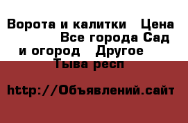 Ворота и калитки › Цена ­ 4 000 - Все города Сад и огород » Другое   . Тыва респ.